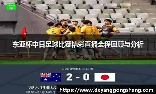 东亚杯中日足球比赛精彩直播全程回顾与分析