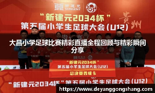 大昌小学足球比赛精彩直播全程回顾与精彩瞬间分享