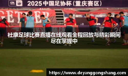 杜康足球比赛直播在线观看全程回放与精彩瞬间尽在掌握中