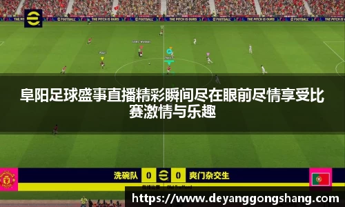 阜阳足球盛事直播精彩瞬间尽在眼前尽情享受比赛激情与乐趣
