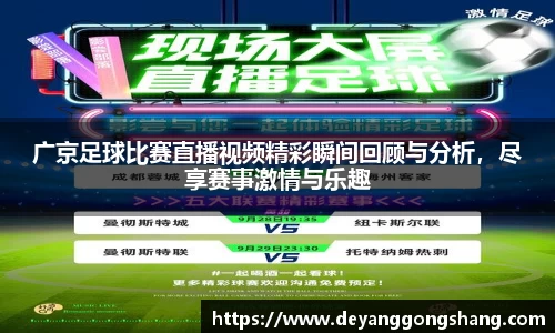 广京足球比赛直播视频精彩瞬间回顾与分析，尽享赛事激情与乐趣