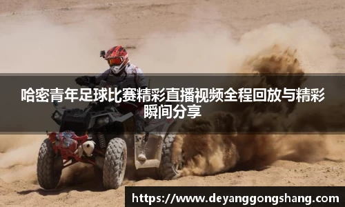 哈密青年足球比赛精彩直播视频全程回放与精彩瞬间分享