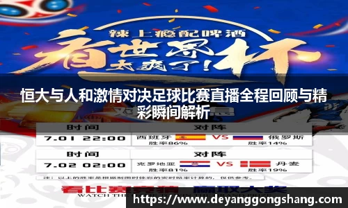 恒大与人和激情对决足球比赛直播全程回顾与精彩瞬间解析