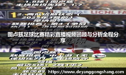 图卢兹足球比赛精彩直播视频回顾与分析全程分享