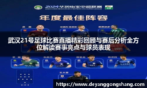武汉21号足球比赛直播精彩回顾与赛后分析全方位解读赛事亮点与球员表现