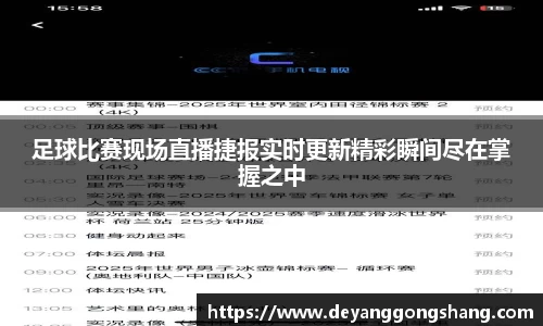 足球比赛现场直播捷报实时更新精彩瞬间尽在掌握之中