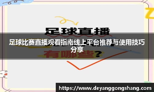 足球比赛直播观看指南线上平台推荐与使用技巧分享