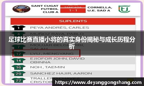 足球比赛直播小将的真实身份揭秘与成长历程分析