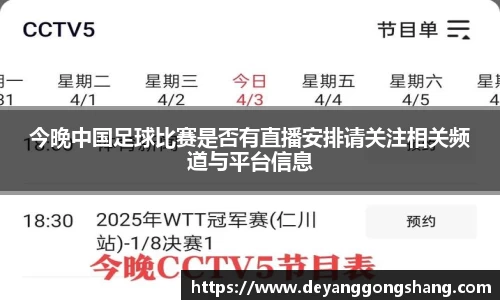 今晚中国足球比赛是否有直播安排请关注相关频道与平台信息