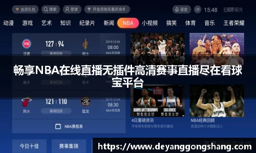 畅享NBA在线直播无插件高清赛事直播尽在看球宝平台