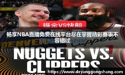畅享NBA直播免费在线平台尽在掌握精彩赛事不容错过
