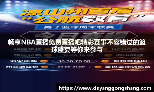 畅享NBA直播免费直播吧精彩赛事不容错过的篮球盛宴等你来参与