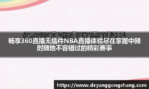 畅享360直播无插件NBA直播体验尽在掌握中随时随地不容错过的精彩赛事