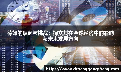 德姆的崛起与挑战：探索其在全球经济中的影响与未来发展方向