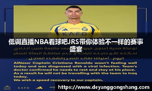 低调直播NBA看球吧JRS带你体验不一样的赛事盛宴