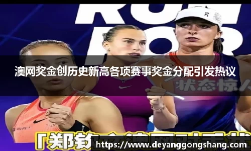 澳网奖金创历史新高各项赛事奖金分配引发热议