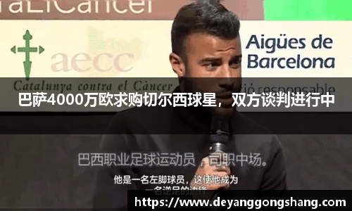 巴萨4000万欧求购切尔西球星，双方谈判进行中