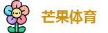 芒果体育官网